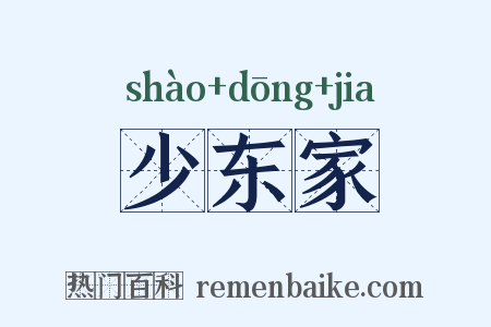少东家是什么意思的图片